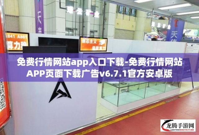 免费行情网站app入口下载-免费行情网站APP页面下载广告v6.7.1官方安卓版